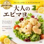 大人のエビマヨ 中華 冷凍 簡単 おかず 惣菜