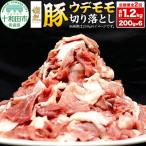 燦然 豚ウデモモ切り落とし 200g×6p入