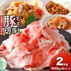 豚モモ切落し 2kg