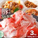 豚モモ切落し 3kg