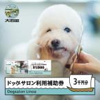 ドッグサロン 利用補助券 3,000円分