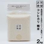 米 コシヒカリ 真空パック 精米 2kg