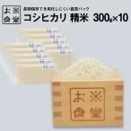 米 コシヒカリ 真空パック 精米 300g