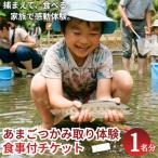 あまごつかみ取り 調理込み体験チケット
