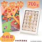 市田柿 約700g化粧箱