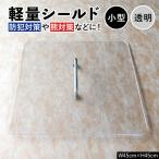 軽量シールド 小型 透明 軽量 防御 防犯対策