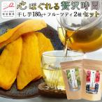 松田製茶の心ほぐれる贅沢時間セット 干し芋