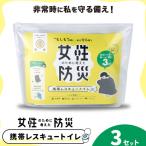 携帯レスキュートイレ 女性のために考えた防災 3セット
