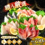刺身 3回定期便 150g×5