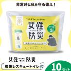 携帯レスキュートイレ 女性のために考えた防災 10セット