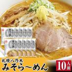 いそのかづお札幌ブラック醤油10人前