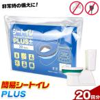 緊急時 簡易シートイレPLUS 20回分