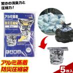 アルミ蒸着 防災圧縮袋 5枚入