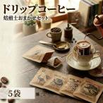 珈琲 ドリップコーヒー 5袋