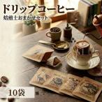 珈琲 ドリップコーヒー 10袋