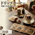 珈琲 ドリップコーヒー 20袋