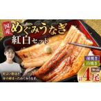 めぐみうなぎ 紅白 4尾