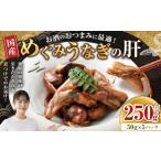 めぐみうなぎの肝 お酒の50g