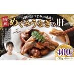 めぐみうなぎの肝 お酒の50g