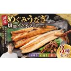めぐみうなぎ 堪能うなぎづくし セット うなぎ