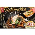 めぐみうなぎ きざみ 100g×5パック