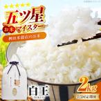 お米 白王 HAKUO 2kg