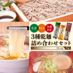 3種乾麺セット 14人前