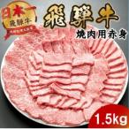 飛騨牛 モモ カタ赤身焼肉1.5kg