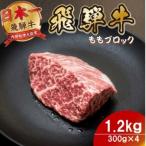 飛騨牛 ももブロック1.2kg