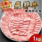 飛騨牛 モモ カタ赤身焼肉1kg