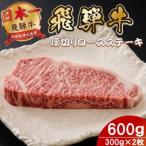 飛騨牛 最高5等級厚切りロースステーキ600g 300g×2枚