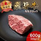 飛騨牛ももブロック600g