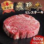 飛騨牛 ヒレステーキ600g_ステーキ_