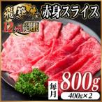 飛騨牛 赤身スライス 800g