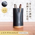インテリア シズク グラススタンド オーク