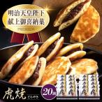 どら焼き 虎焼20個入