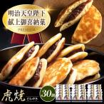 どら焼き 虎焼30個入