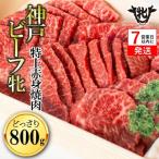 神戸牛 焼肉 特上赤身 800g
