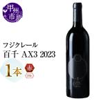 ワイン フジクレール 百千 AX3 2023