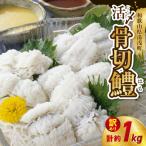活〆 加熱用 骨切鱧 約1kg