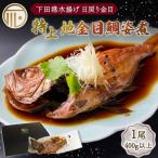 金目鯛 特上 地金目鯛姿煮 キンメダイ 姿煮