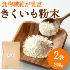 食物繊維が豊富 きくいも粉末 100g×2袋