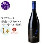 ワイン フジクレール 隼山マスカット ベーリーA