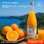 清見タンゴールジュース 720ml×1本