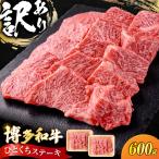 博多和牛 一口ステーキ 約600g