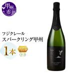 ワイン フジクレール スパークリング甲州