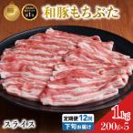 毎月下旬お届け 12回 和豚 もちぶた 豚ばら