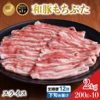 毎月下旬お届け 12回 和豚 もちぶた 豚ばら