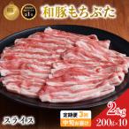 毎月下旬お届け 3回 焼肉用 豚バラ 和豚 もちぶた 200g×10