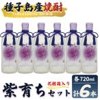焼酎 紫育ち 720ml×6本